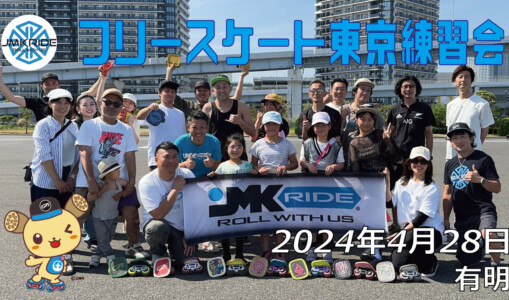 フリースケート – 4月28日 東京練習会 / JMKRIDE