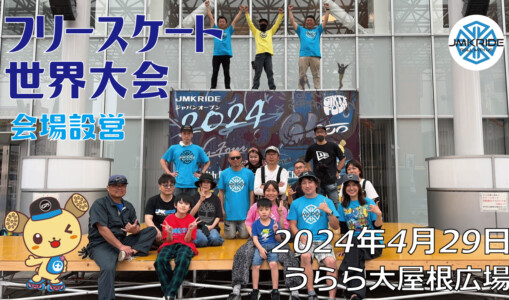 フリースケート世界大会 – 2024.04.29 / JMKRIDE – ジャパンオープン 設営