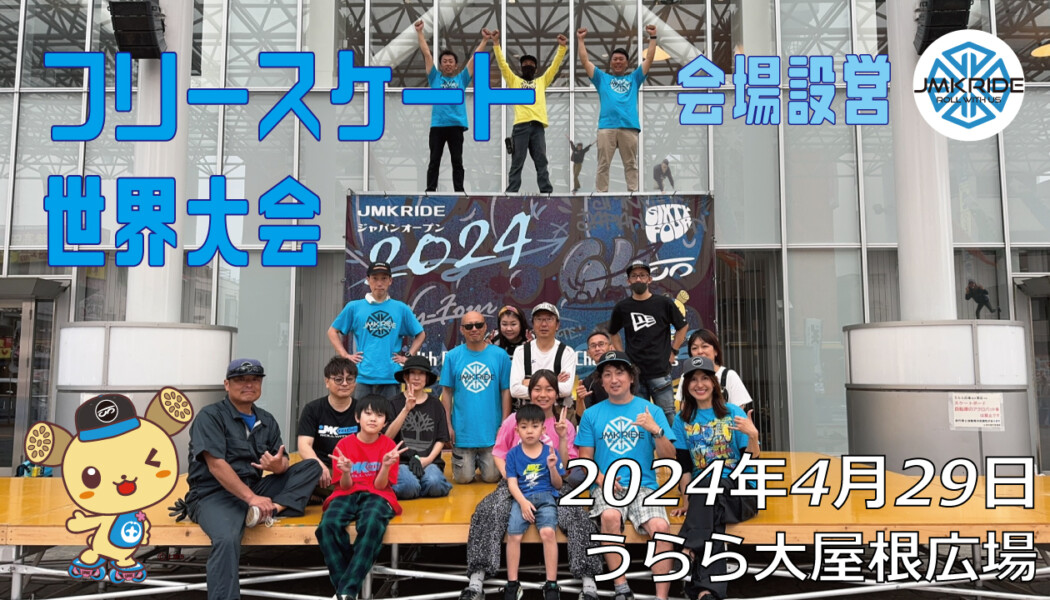 フリースケート世界大会 – 2024.04.29 / JMKRIDE – ジャパンオープン 設営