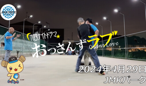 フリースケート – 4月29日 64セッション / JMKRIDE