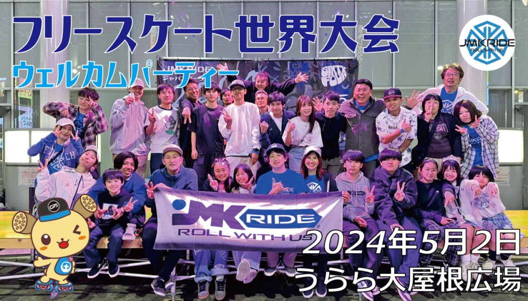 フリースケート世界大会 – 2024.05.02 / JMKRIDEジャパンオープン – ウェルカムパーティー