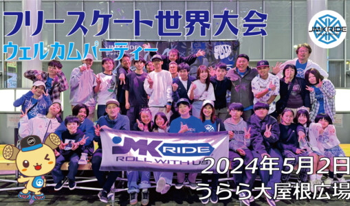 フリースケート世界大会 – 2024.05.02 / JMKRIDEジャパンオープン – ウェルカムパーティー