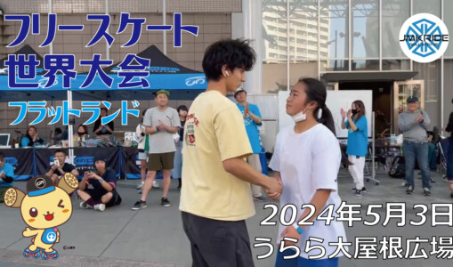 フリースケート世界大会 – 2024.05.03 / JMKRIDEジャパンオープン – フラットランド