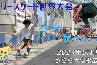 フリースケート世界大会 – 2024.05.04 / JMKRIDEジャパンオープン – スプリント・ロングジャンプ