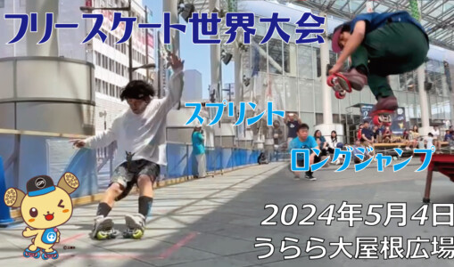 フリースケート世界大会 – 2024.05.04 / JMKRIDEジャパンオープン – スプリント・ロングジャンプ