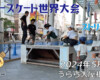 フリースケート世界大会 – 2024.05.04 / JMKRIDEジャパンオープン – ストリート