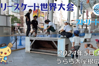 フリースケート世界大会 – 2024.05.04 / JMKRIDEジャパンオープン – ストリート