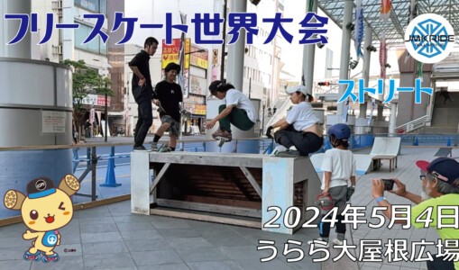 フリースケート世界大会 – 2024.05.04 / JMKRIDEジャパンオープン – ストリート