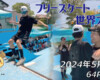 フリースケート世界大会 – 2024.05.05 / JMKRIDEジャパンオープン – ランプ