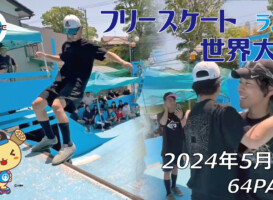 フリースケート世界大会 – 2024.05.05 / JMKRIDEジャパンオープン – ランプ