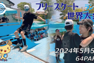 フリースケート世界大会 – 2024.05.05 / JMKRIDEジャパンオープン – ランプ