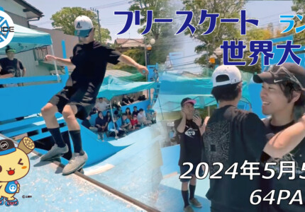 フリースケート世界大会 – 2024.05.05 / JMKRIDEジャパンオープン – ランプ