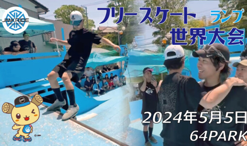 フリースケート世界大会 – 2024.05.05 / JMKRIDEジャパンオープン – ランプ