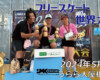 フリースケート世界大会 – 2024.05.05 / JMKRIDEジャパンオープン – 表彰式