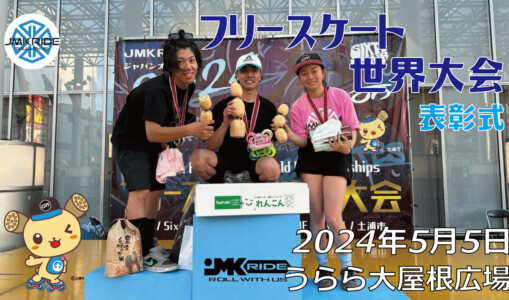 フリースケート世界大会 – 2024.05.05 / JMKRIDEジャパンオープン – 表彰式