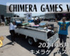 CHIMERA GAMES Vol.9 – フリースケート – 2024.05.17 / JMKRIDE – 設営
