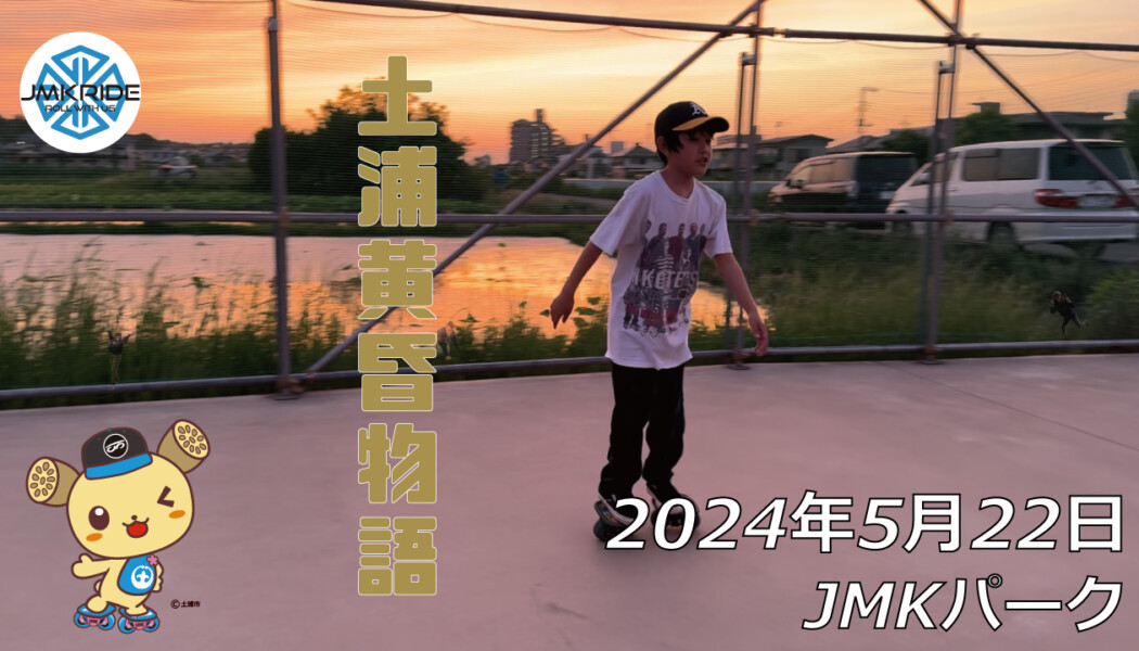 フリースケート – 5月22日 64セッション / JMKRIDE