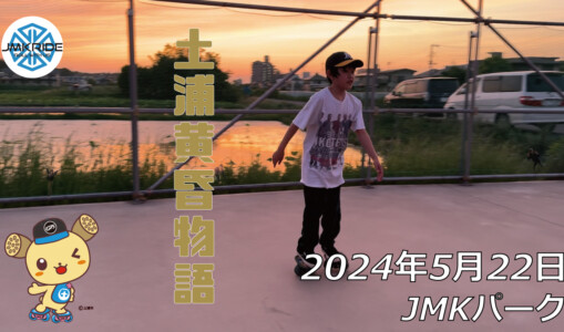 フリースケート – 5月22日 64セッション / JMKRIDE