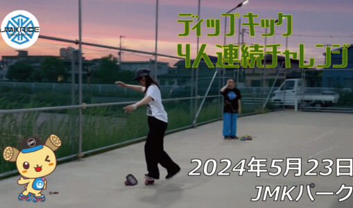 フリースケート – 5月23日 64セッション / JMKRIDE