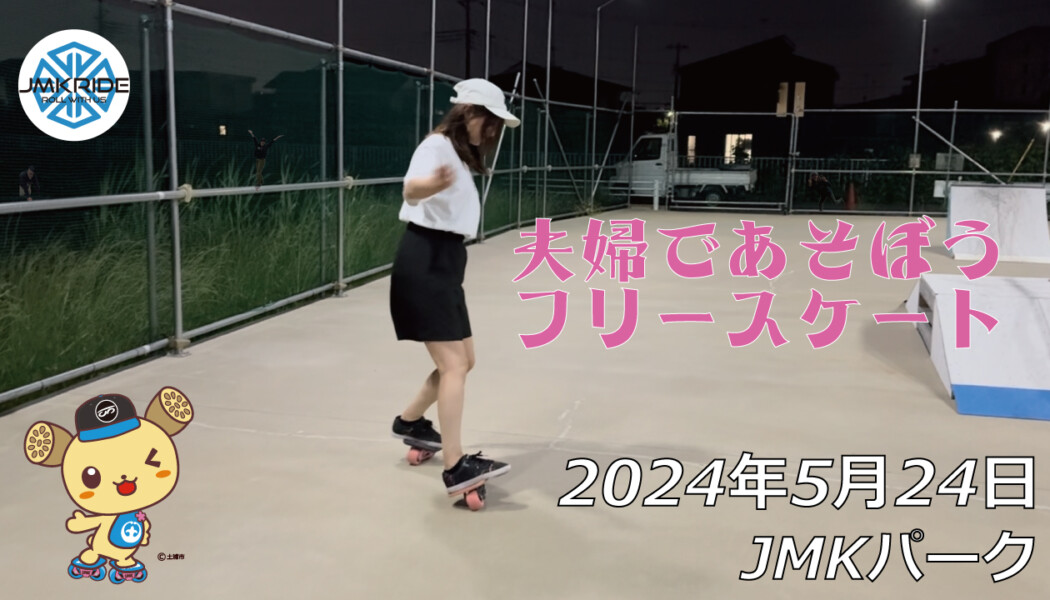 フリースケート – 5月24日 64セッション / JMKRIDE