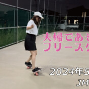 フリースケート – 5月24日 64セッション / JMKRIDE