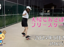 フリースケート – 5月24日 64セッション / JMKRIDE