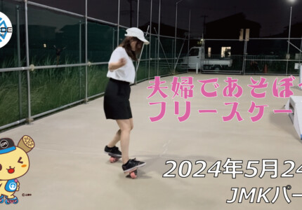 フリースケート – 5月24日 64セッション / JMKRIDE