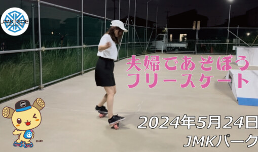 フリースケート – 5月24日 64セッション / JMKRIDE