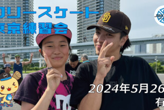 フリースケート – 5月26日 東京練習会 / JMKRIDE