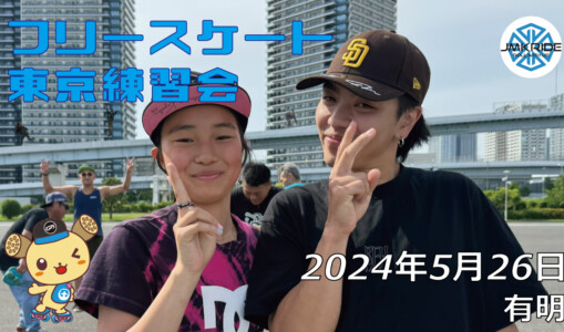 フリースケート – 5月26日 東京練習会 / JMKRIDE