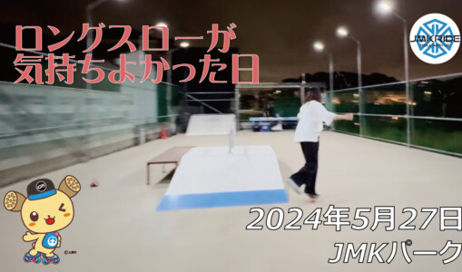 フリースケート – 5月27日 64セッション / JMKRIDE