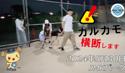 フリースケート – 5月30日 64セッション / JMKRIDE