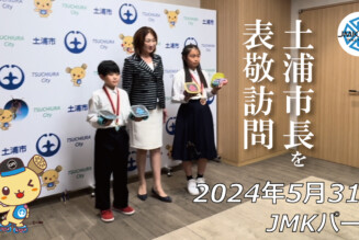フリースケート – 5月31日 土浦市長表敬訪問&64セッション / JMKRIDE