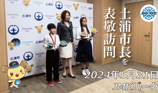 フリースケート – 5月31日 土浦市長表敬訪問&64セッション / JMKRIDE