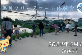 フリースケート – 6月1日 64セッション / JMKRIDE