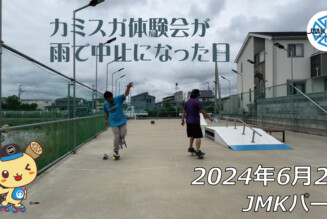 フリースケート – 6月2日 64セッション / JMKRIDE