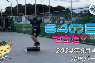 フリースケート – 6月4日 64セッション / JMKRIDE