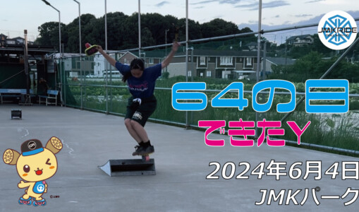 フリースケート – 6月4日 64セッション / JMKRIDE