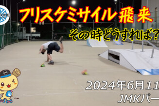 フリースケート – 6月11日 64セッション / JMKRIDE