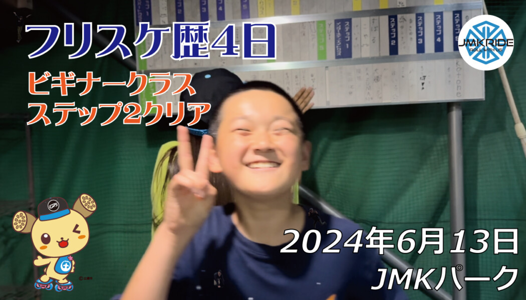 フリースケート – 6月13日 64セッション / JMKRIDE