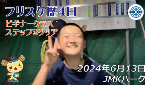 フリースケート – 6月13日 64セッション / JMKRIDE