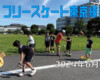 フリースケート – 6月16日 東京練習会 / JMKRIDE