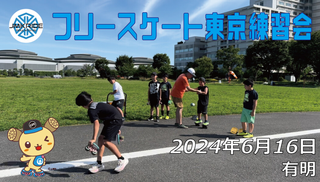 フリースケート – 6月16日 東京練習会 / JMKRIDE