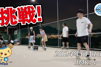 フリースケート – 6月16日 64セッション / JMKRIDE