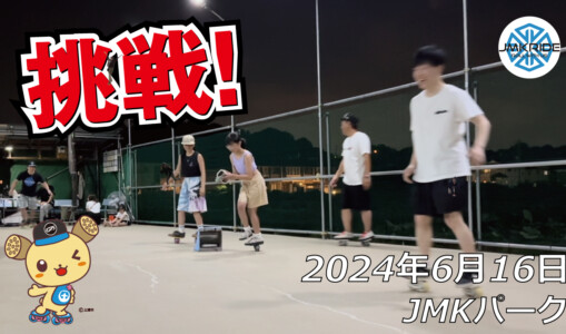 フリースケート – 6月16日 64セッション / JMKRIDE