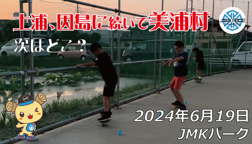 フリースケート – 6月19日 64セッション / JMKRIDE