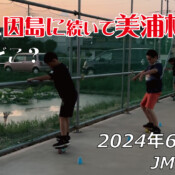 フリースケート – 6月19日 64セッション / JMKRIDE