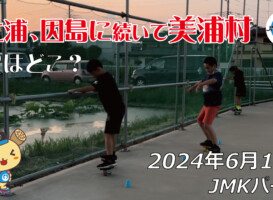 フリースケート – 6月19日 64セッション / JMKRIDE