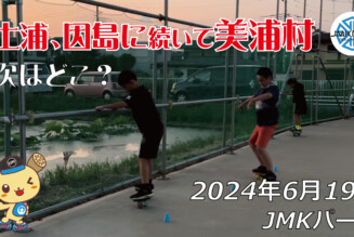 フリースケート – 6月19日 64セッション / JMKRIDE