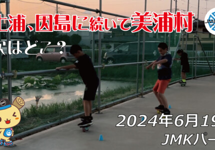 フリースケート – 6月19日 64セッション / JMKRIDE